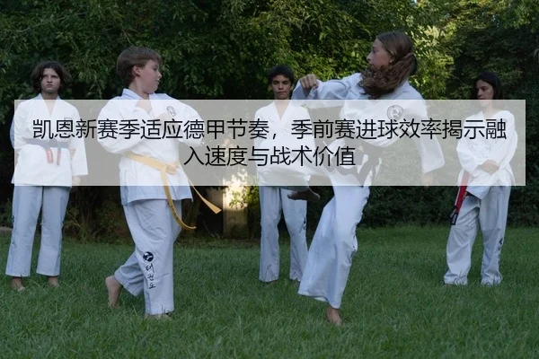 kai-en-xin-sai-ji-shi-ying-de-jia-jie-zou-ji-qian-sai-jin-qiu-xiao-lv-jie-shi-rong-ru-su-du-yu-zhan-shu-jia-zhi-2-255.jpg