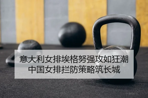 yi-da-li-nv-pai-ai-ge-nu-qiang-gong-ru-kuang-chao-zhong-guo-nv-pai-lan-fang-ce-lve-zhu-chang-cheng-2-501.jpg